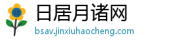 日居月诸网